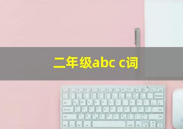 二年级abc c词